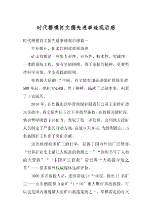 时代楷模肖文儒先进事迹观后感精编.docx