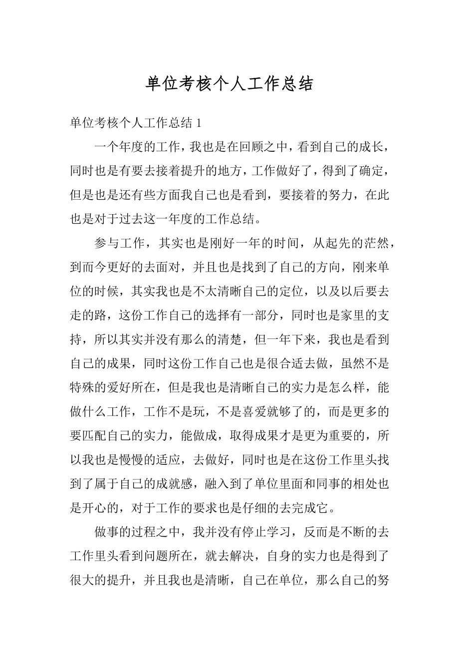 单位考核个人工作总结汇编.docx_第1页