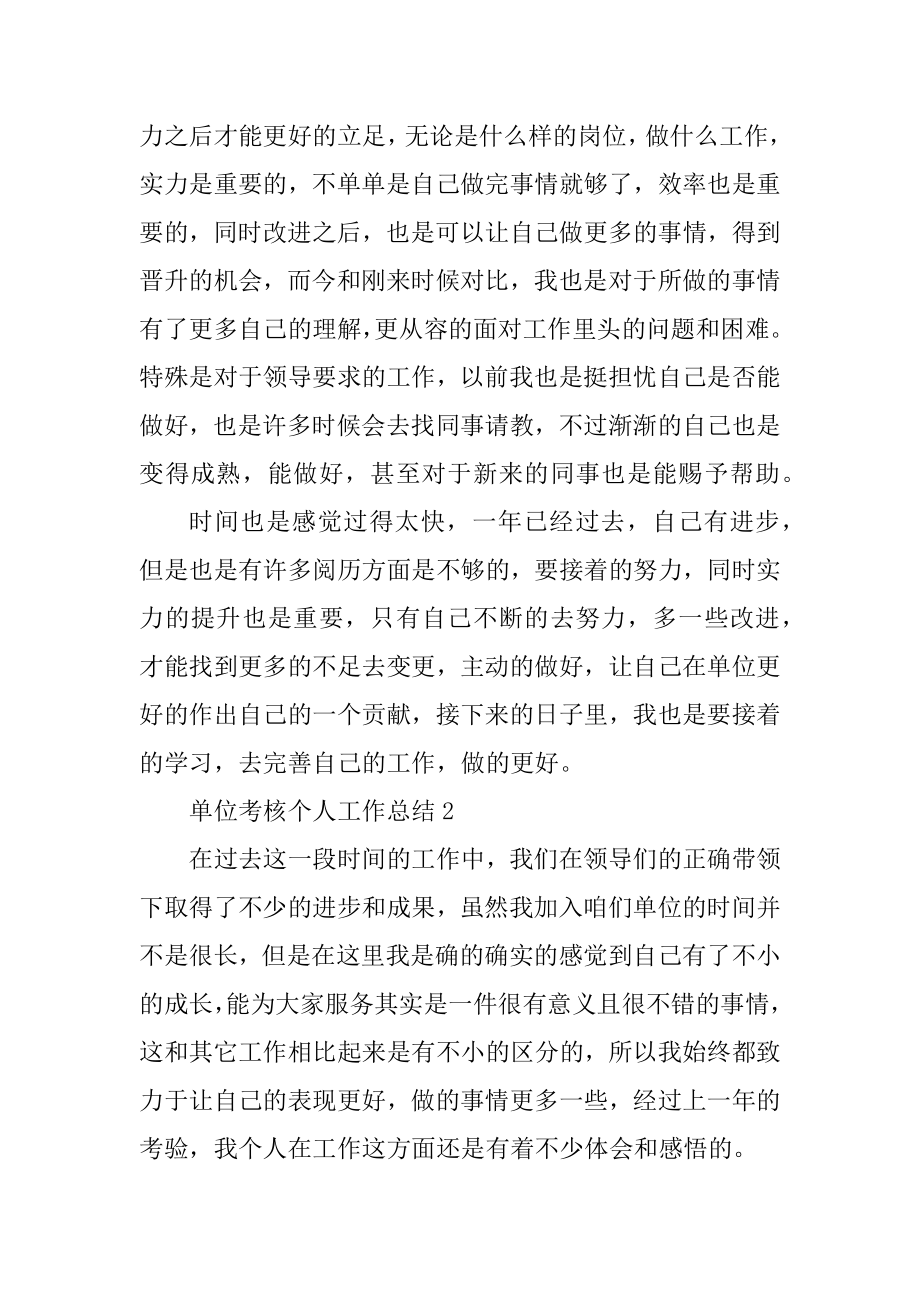 单位考核个人工作总结汇编.docx_第2页