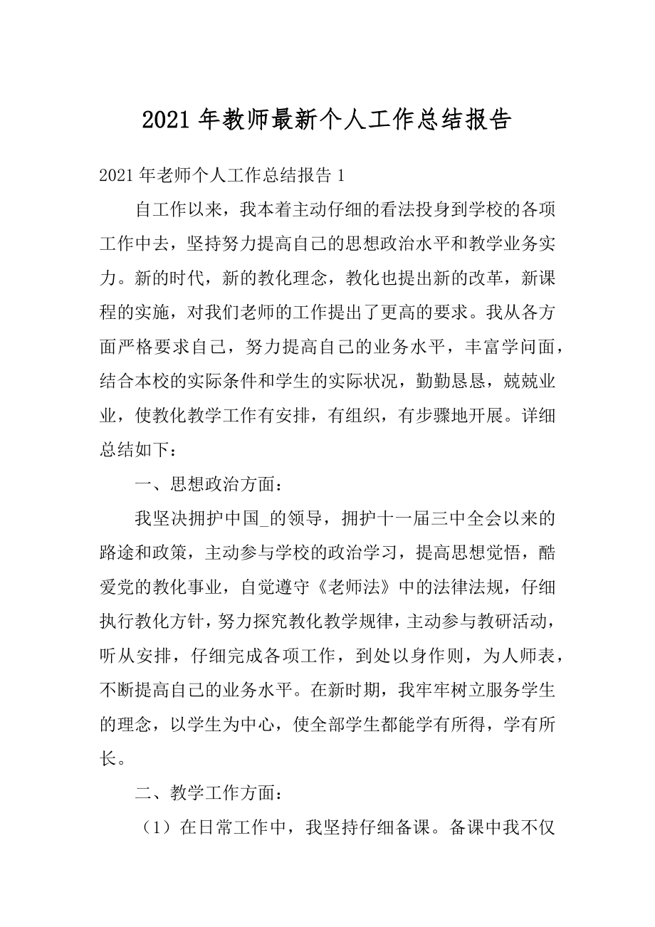 2021年教师最新个人工作总结报告精品.docx_第1页