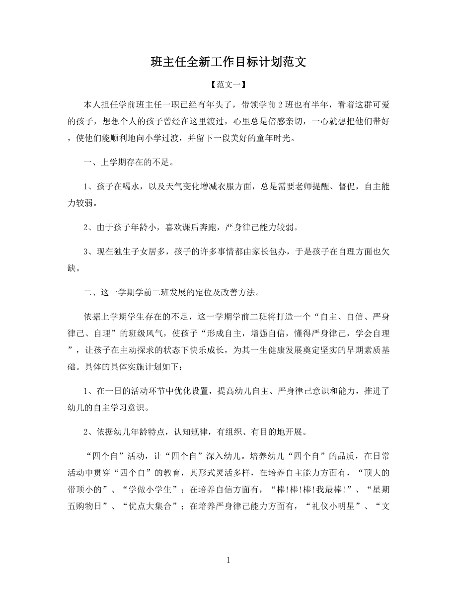 班主任全新工作目标计划范文.docx_第1页