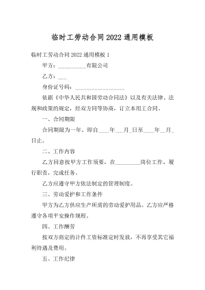 临时工劳动合同2022通用模板范文.docx