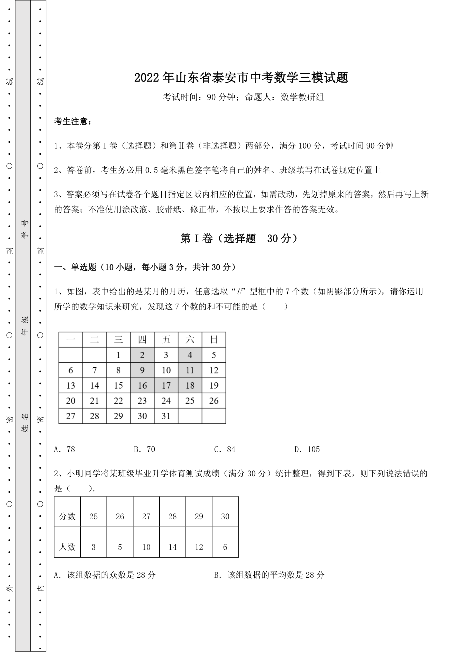 真题解析：2022年山东省泰安市中考数学三模试题(含答案及解析).docx_第1页