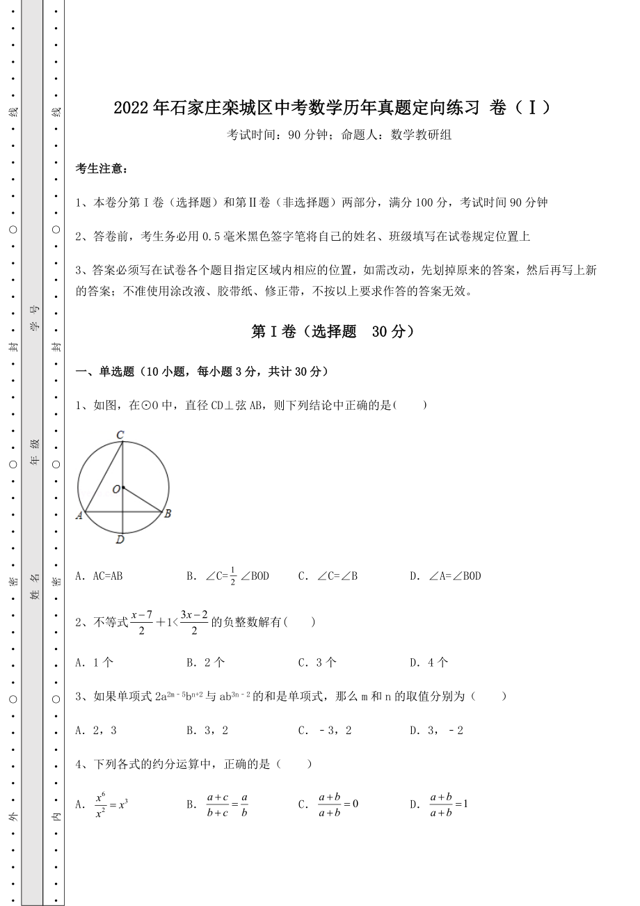 中考强化训练2022年石家庄栾城区中考数学历年真题定向练习-卷(Ⅰ)(含详解).docx_第1页