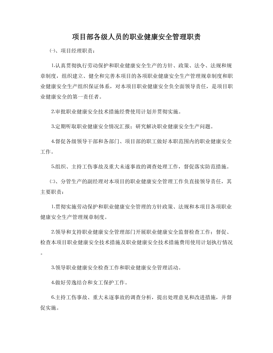 项目部各级人员的职业健康安全管理职责.docx_第1页