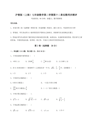 2022年沪教版(上海)七年级数学第二学期第十二章实数同步测评试题(含答案解析).docx