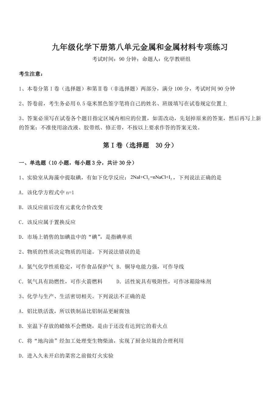 最新人教版九年级化学下册第八单元金属和金属材料专项练习试题(无超纲).docx_第1页