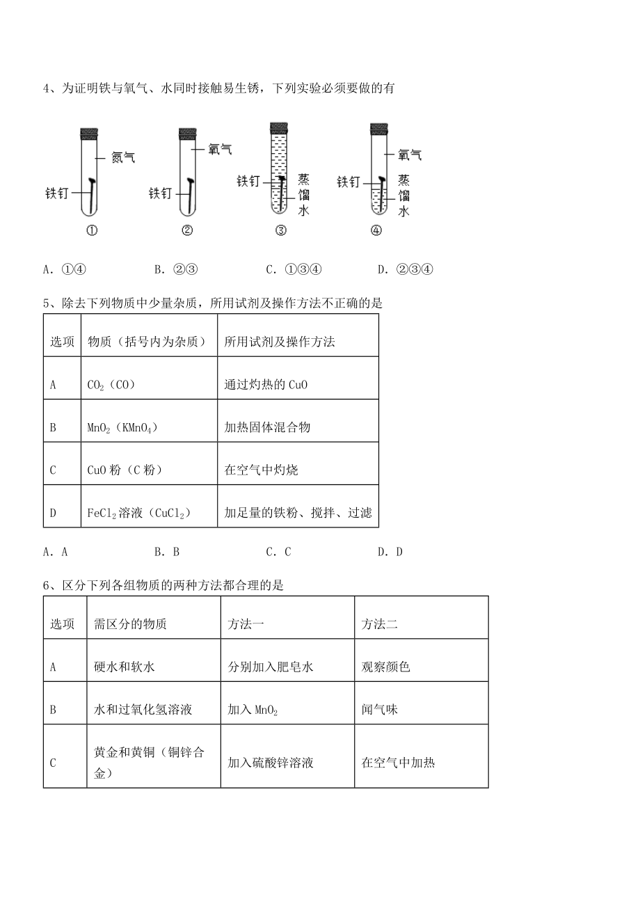 最新人教版九年级化学下册第八单元金属和金属材料专项练习试题(无超纲).docx_第2页