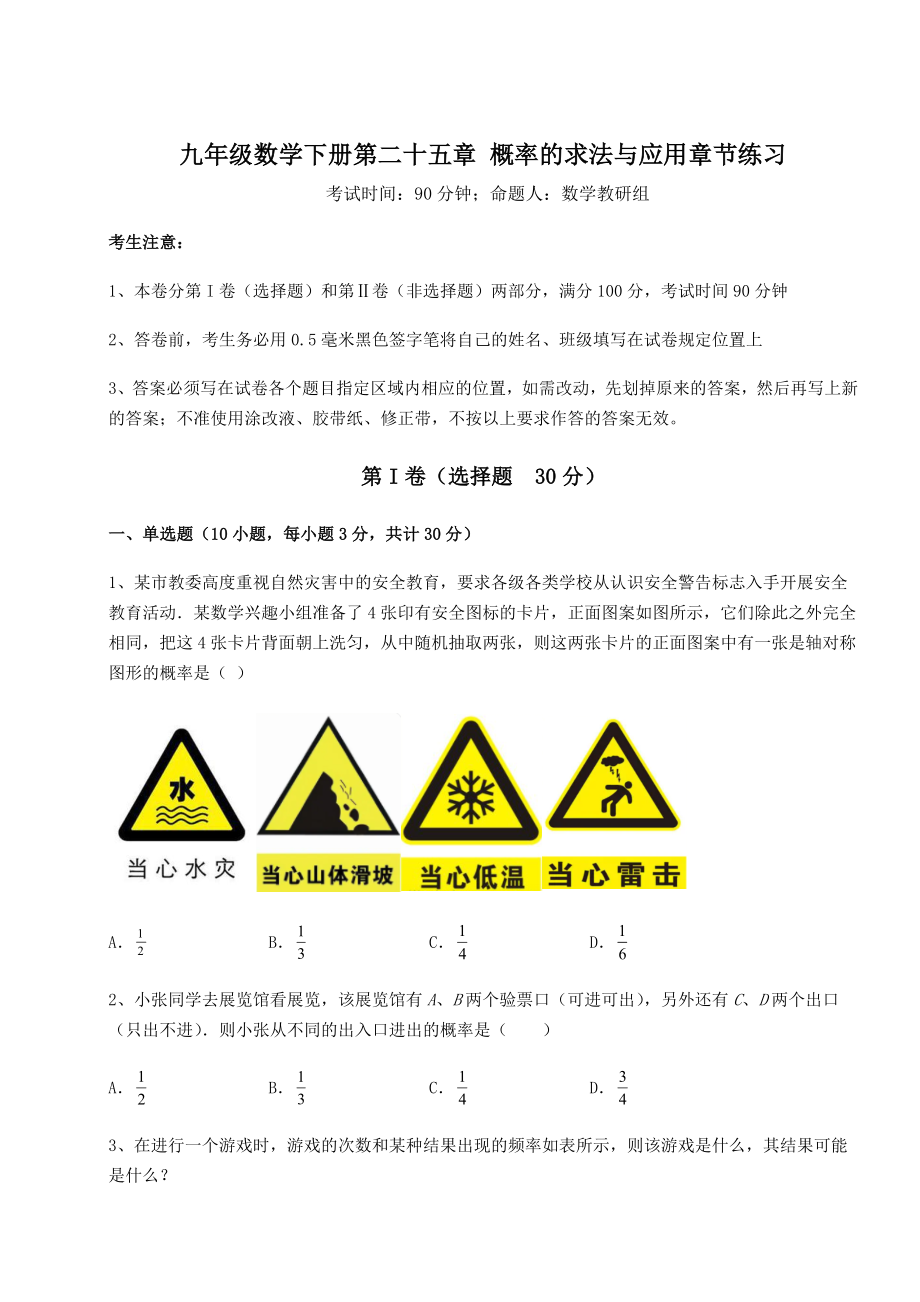 基础强化京改版九年级数学下册第二十五章-概率的求法与应用章节练习试卷(含答案详解).docx_第1页