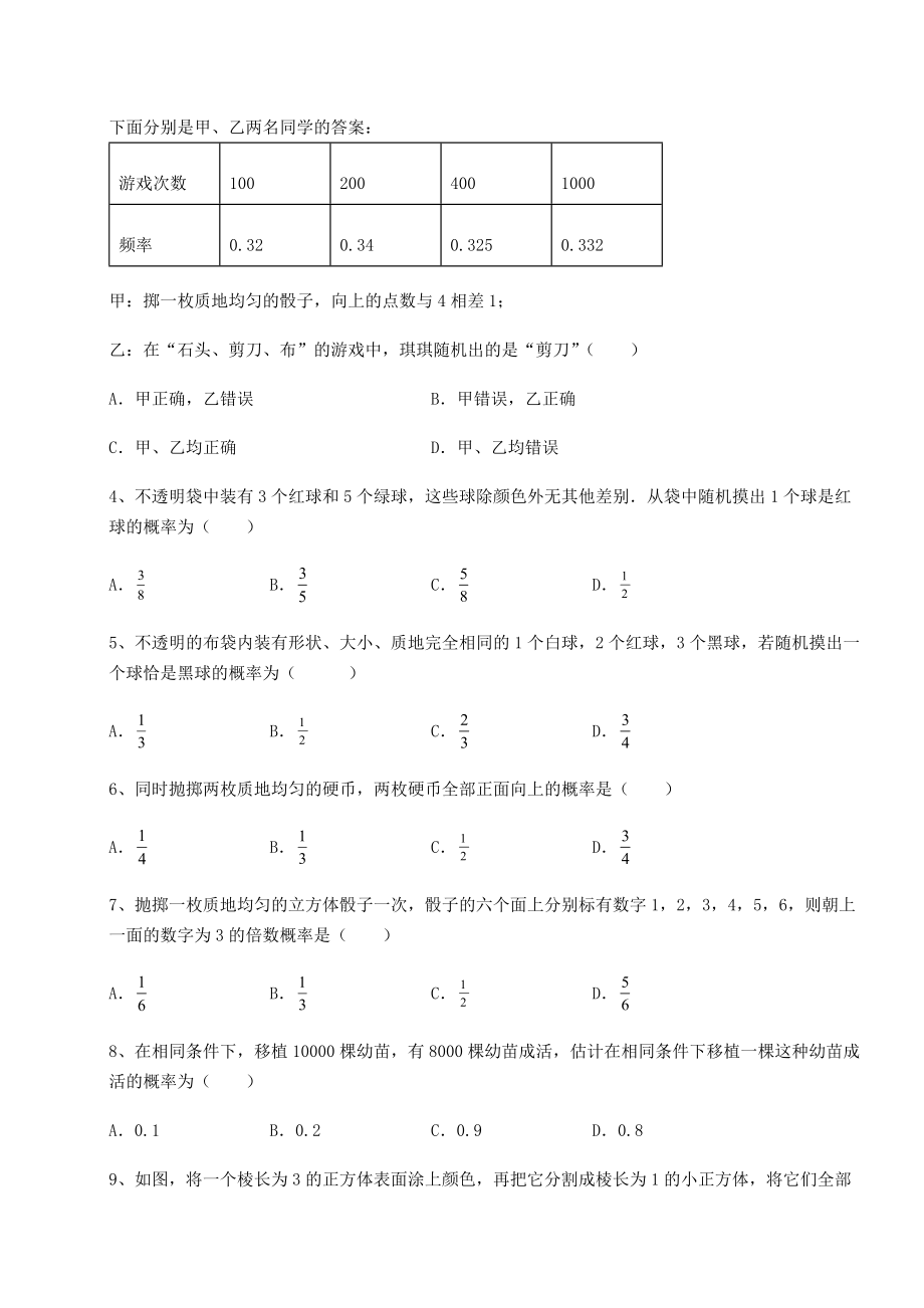 基础强化京改版九年级数学下册第二十五章-概率的求法与应用章节练习试卷(含答案详解).docx_第2页