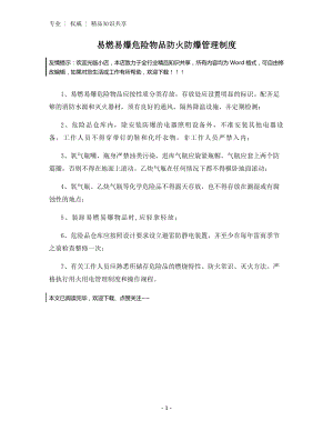 易燃易爆危险物品防火防爆管理制度.docx