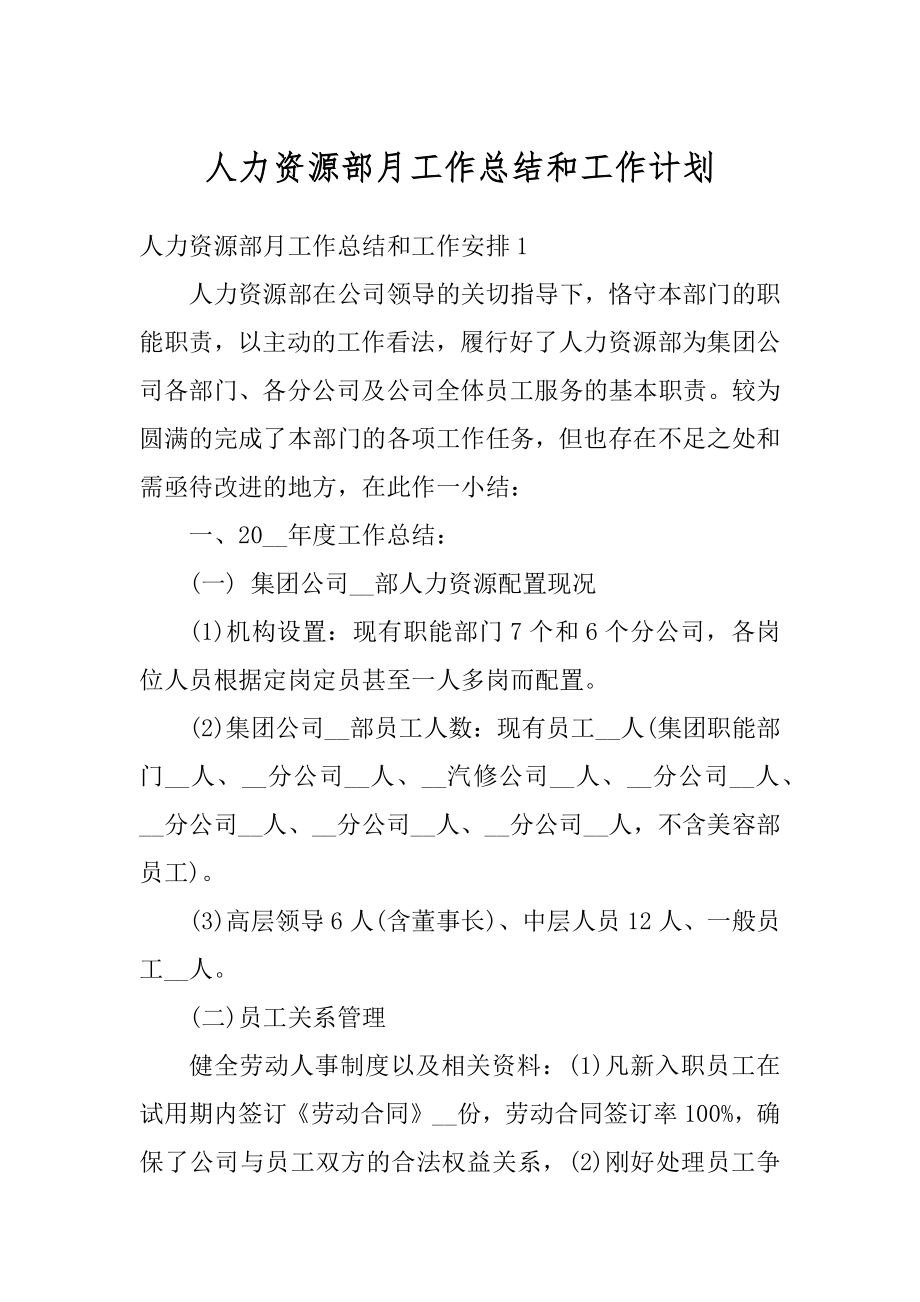 人力资源部月工作总结和工作计划例文.docx_第1页