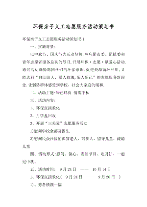 环保亲子义工志愿服务活动策划书精品.docx