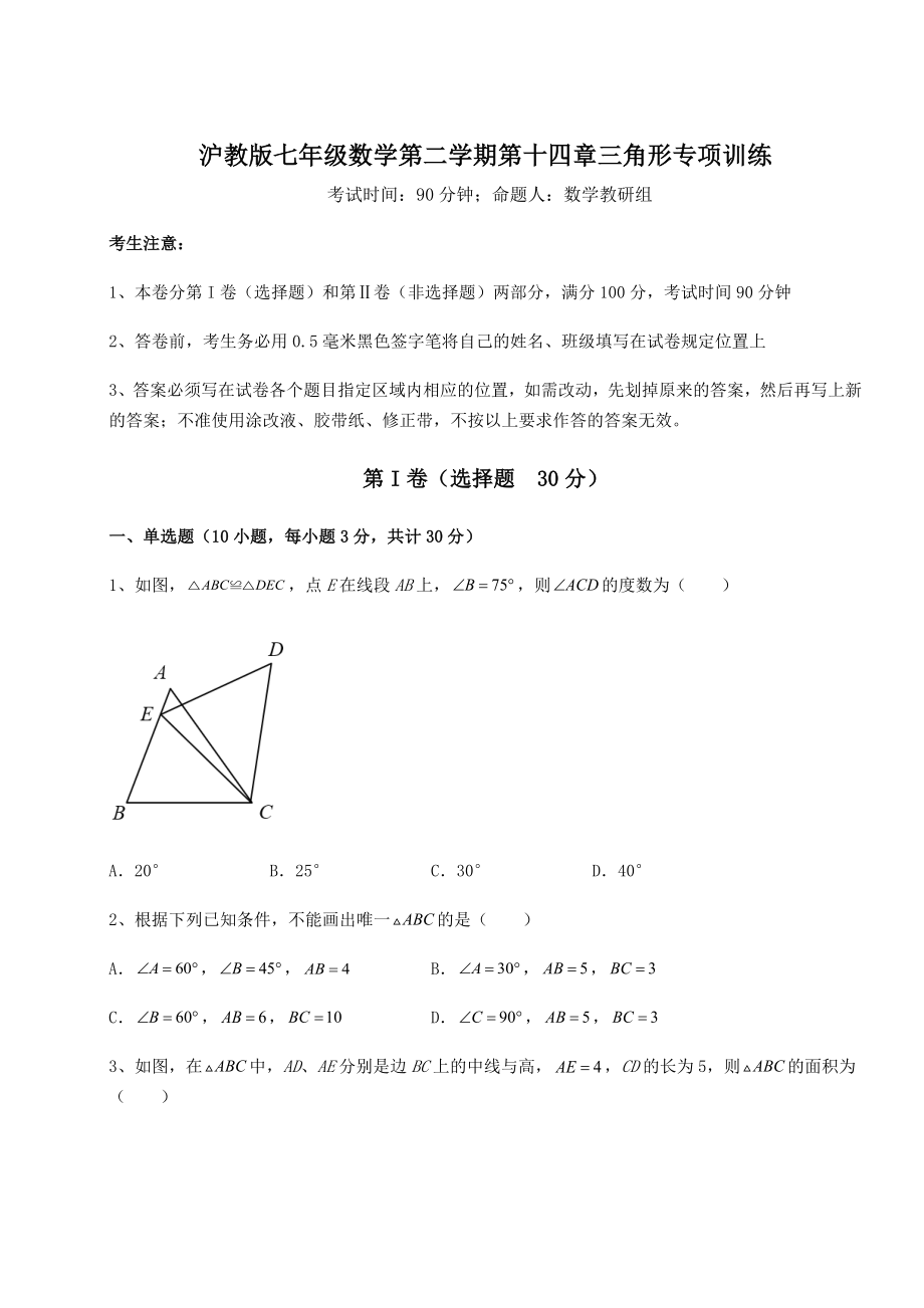 精品试卷沪教版七年级数学第二学期第十四章三角形专项训练练习题(无超纲).docx_第1页