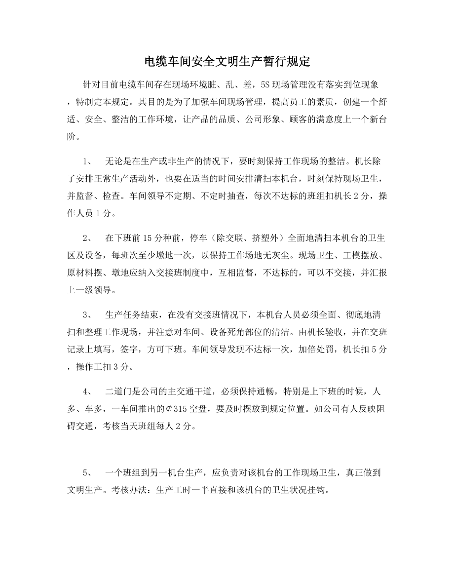 电缆车间安全文明生产暂行规定.docx_第1页