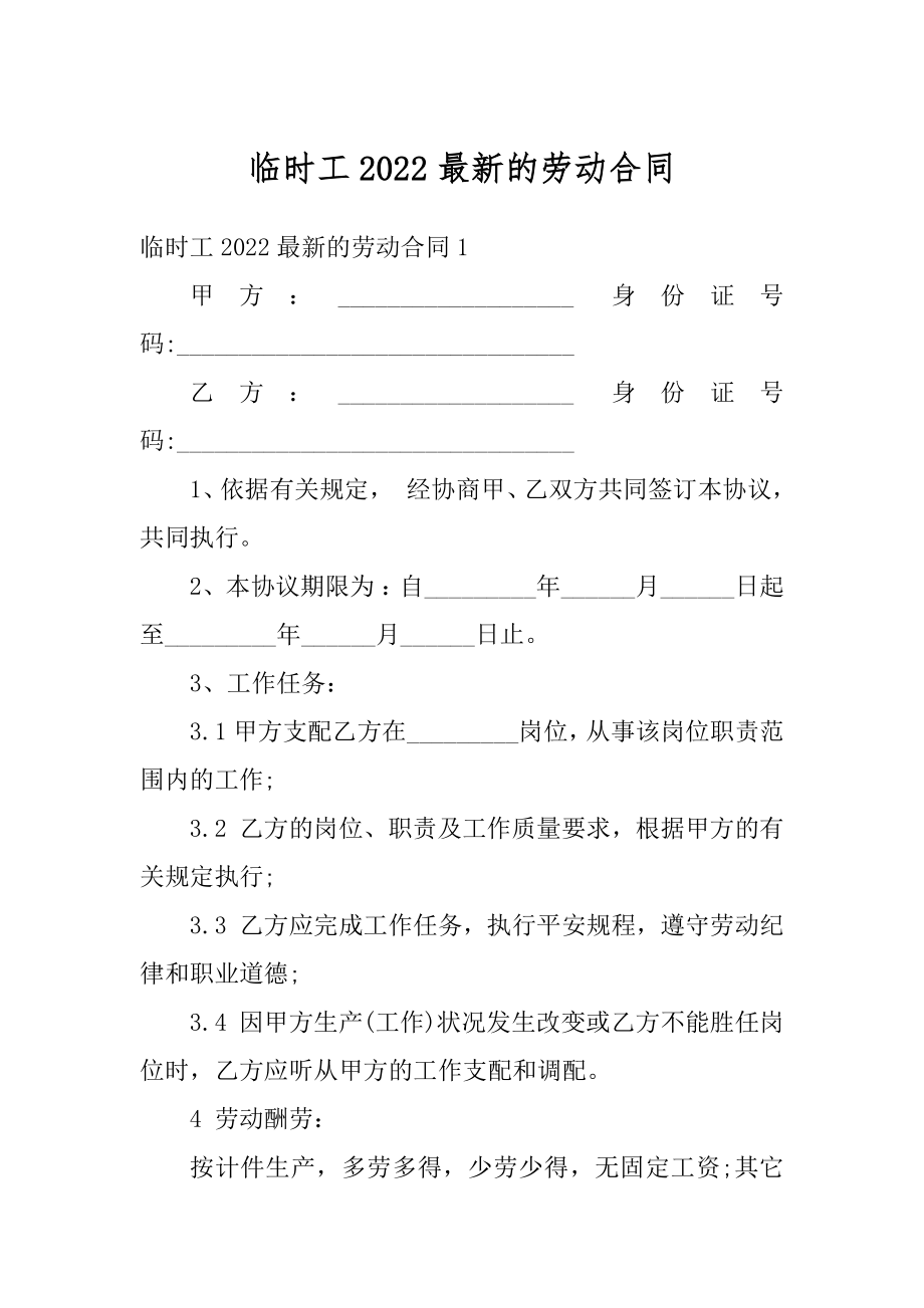 临时工2022最新的劳动合同优质.docx_第1页