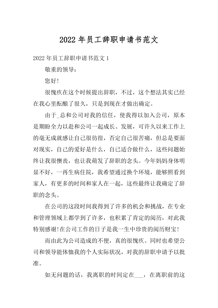 2022年员工辞职申请书范文汇编.docx_第1页