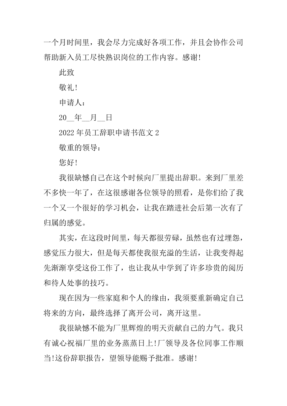 2022年员工辞职申请书范文汇编.docx_第2页