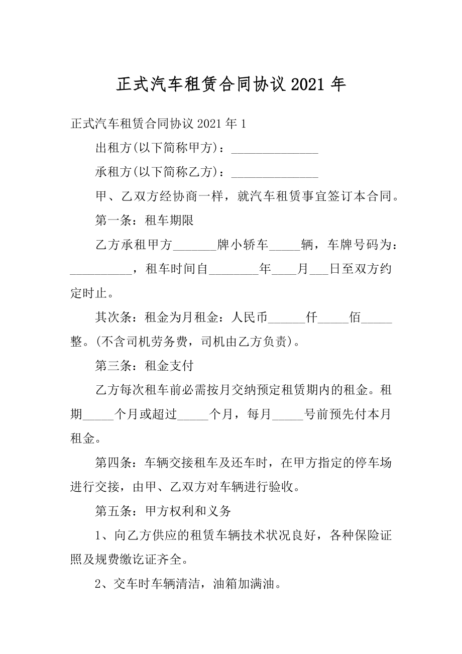 正式汽车租赁合同协议2021年范例.docx_第1页