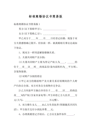 标准离婚协议书简易版例文.docx