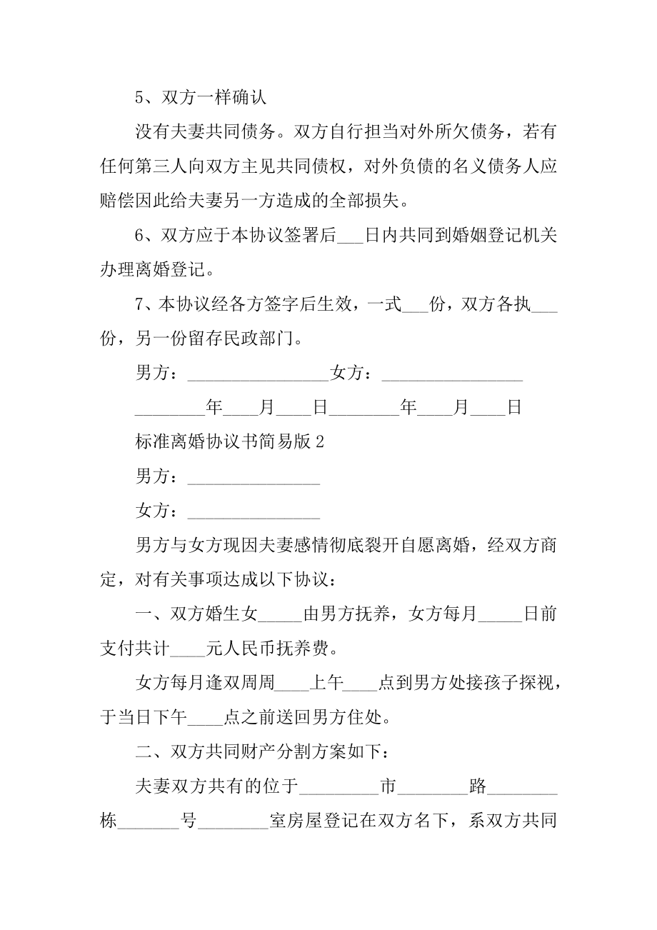 标准离婚协议书简易版例文.docx_第2页