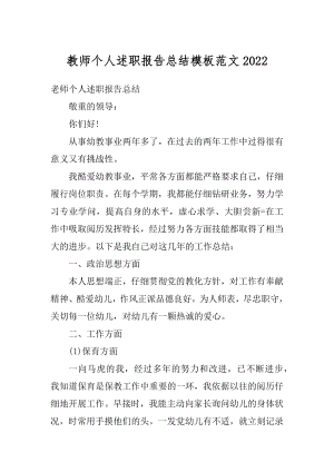 教师个人述职报告总结模板范文汇编.docx