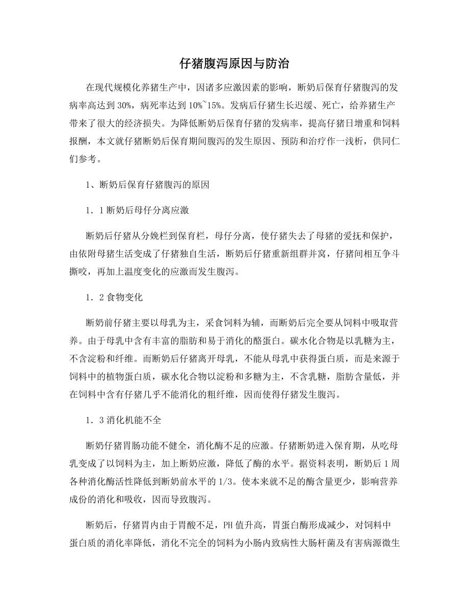 仔猪腹泻原因与防治.docx_第1页