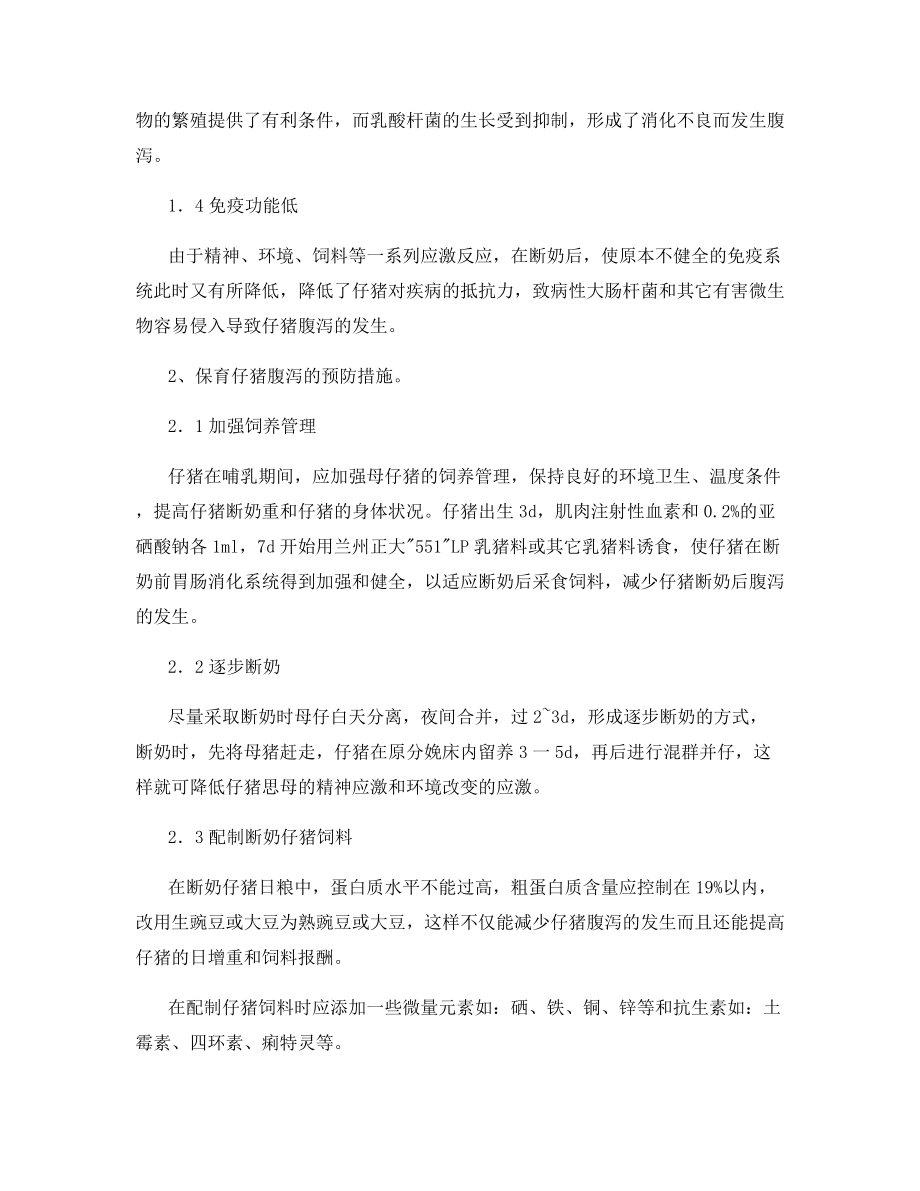 仔猪腹泻原因与防治.docx_第2页