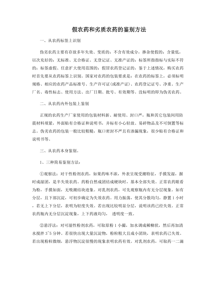 假农药和劣质农药的鉴别方法.docx_第1页