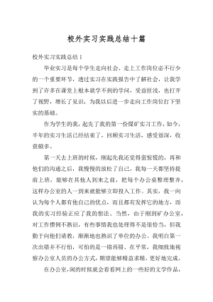 校外实习实践总结十篇范本.docx