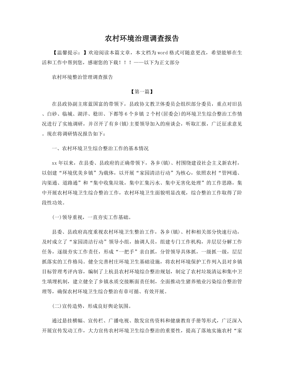 农村环境治理调查报告精选.docx_第1页