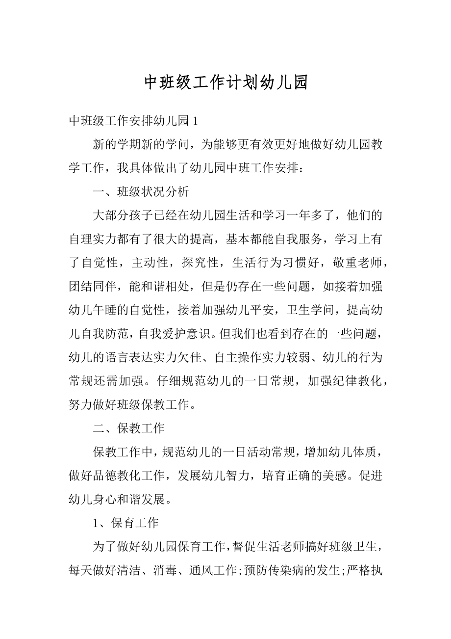 中班级工作计划幼儿园优质.docx_第1页