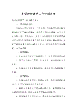 英语教师教学工作计划范文范本.docx