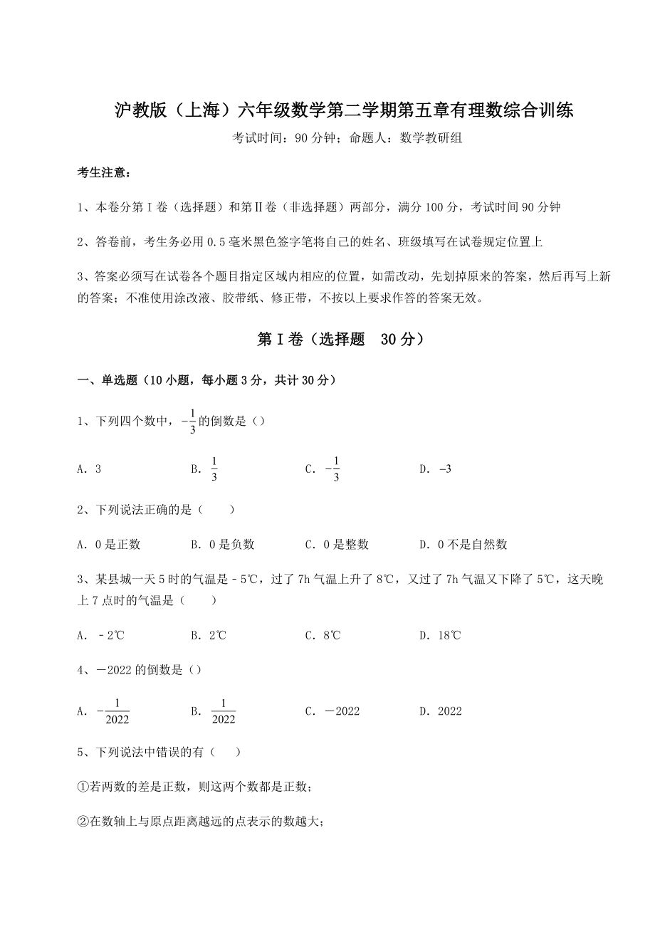 难点解析沪教版(上海)六年级数学第二学期第五章有理数综合训练试题(名师精选).docx_第1页