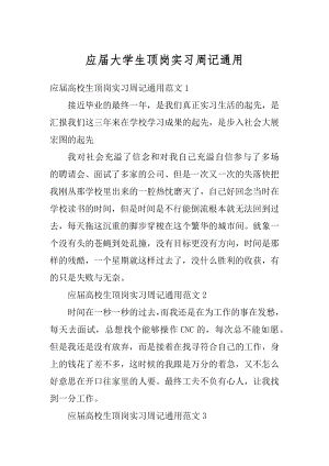 应届大学生顶岗实习周记通用范例.docx