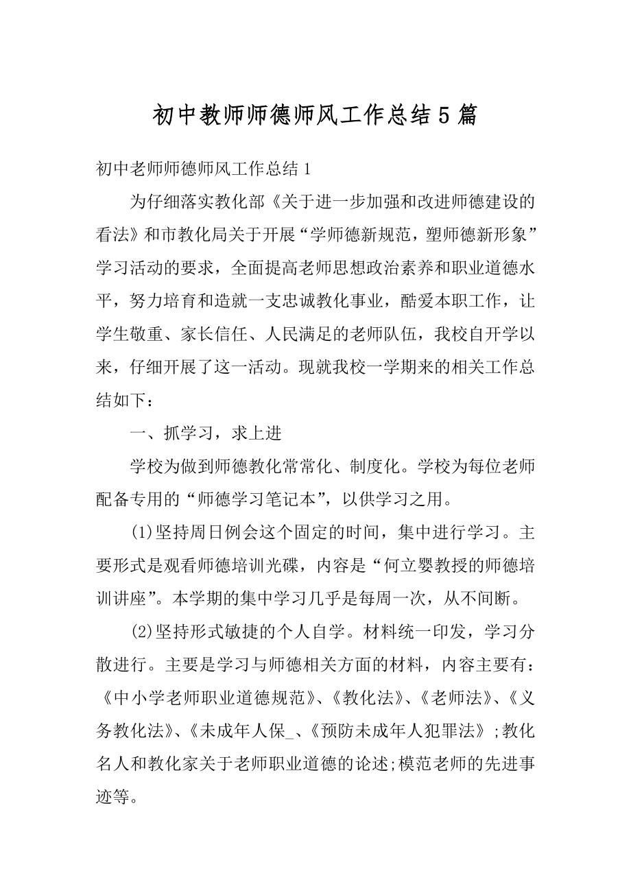 初中教师师德师风工作总结5篇精编.docx_第1页