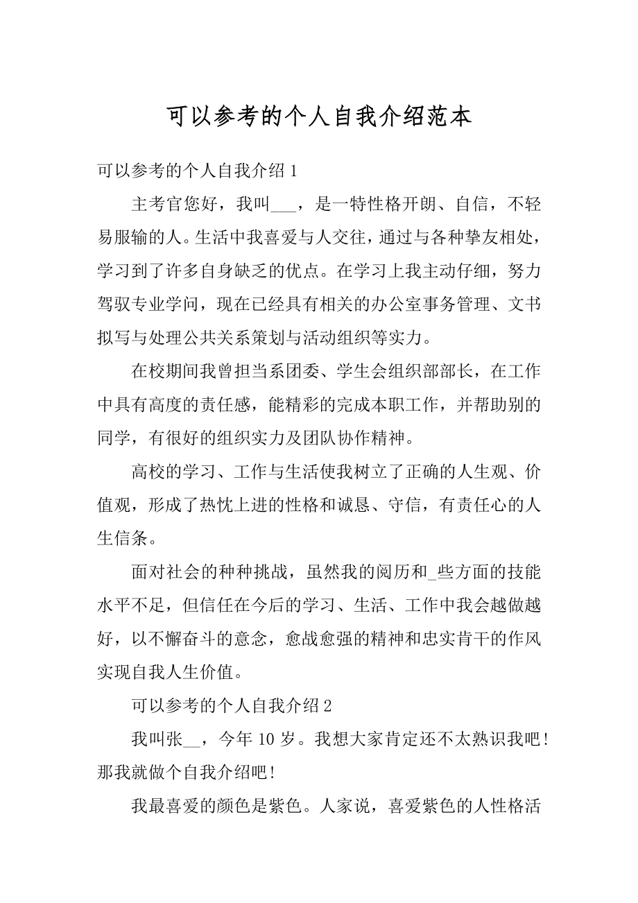 可以参考的个人自我介绍范本汇总.docx_第1页