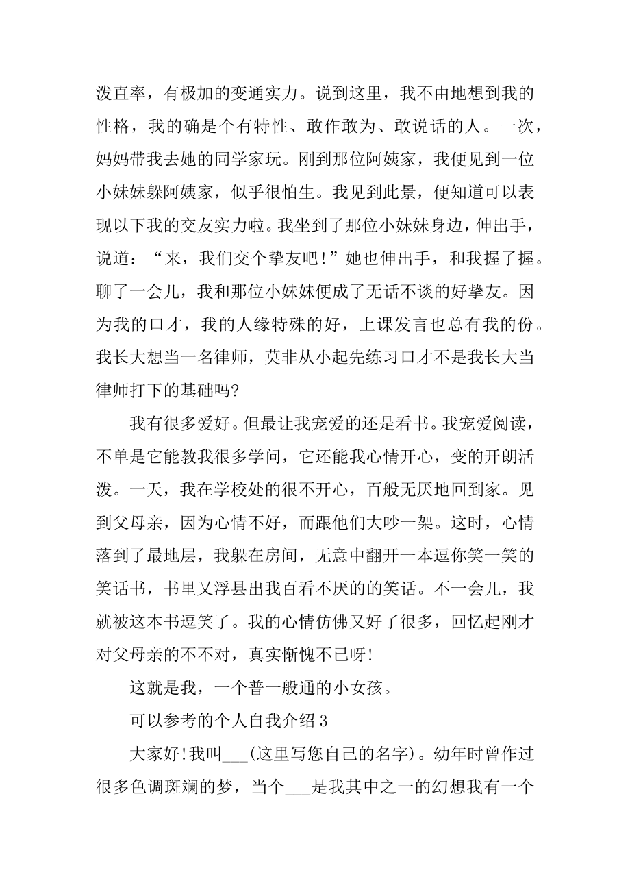 可以参考的个人自我介绍范本汇总.docx_第2页