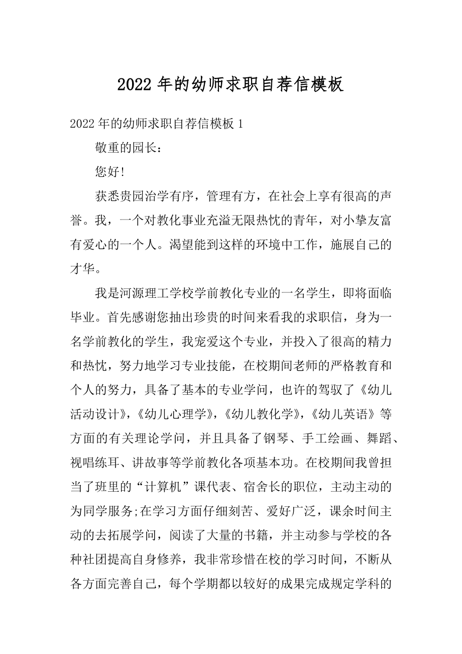 2022年的幼师求职自荐信模板例文.docx_第1页