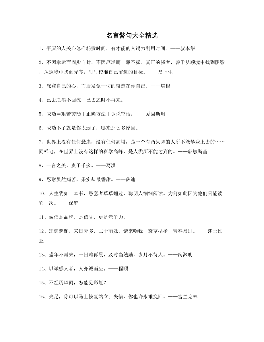 【实用名言】哲理名言警句生活必备(大全).docx_第1页