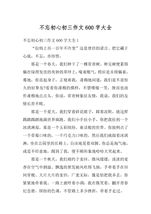 不忘初心初三作文600字大全范本.docx