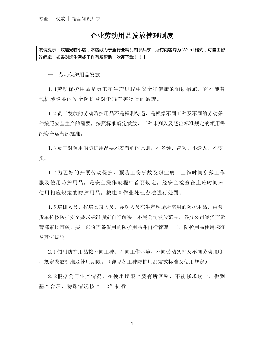 企业劳动用品发放管理制度.docx_第1页