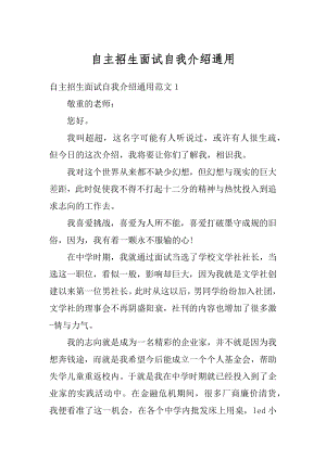 自主招生面试自我介绍通用例文.docx