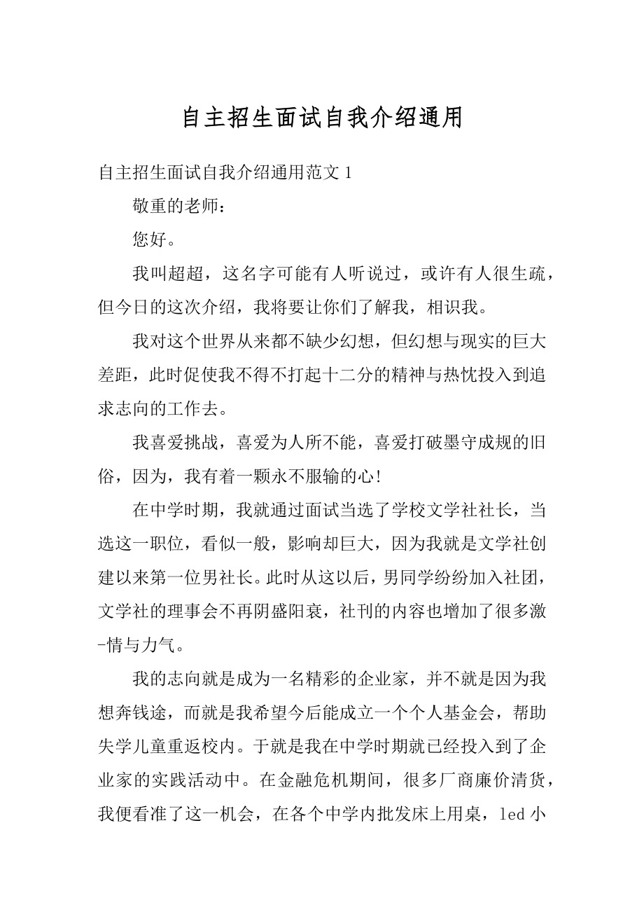 自主招生面试自我介绍通用例文.docx_第1页