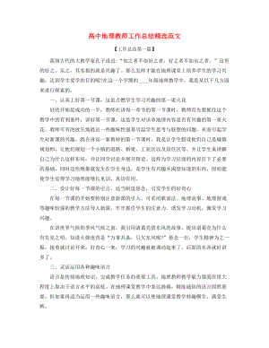 高中地理教师工作总结(精选五篇合集).docx