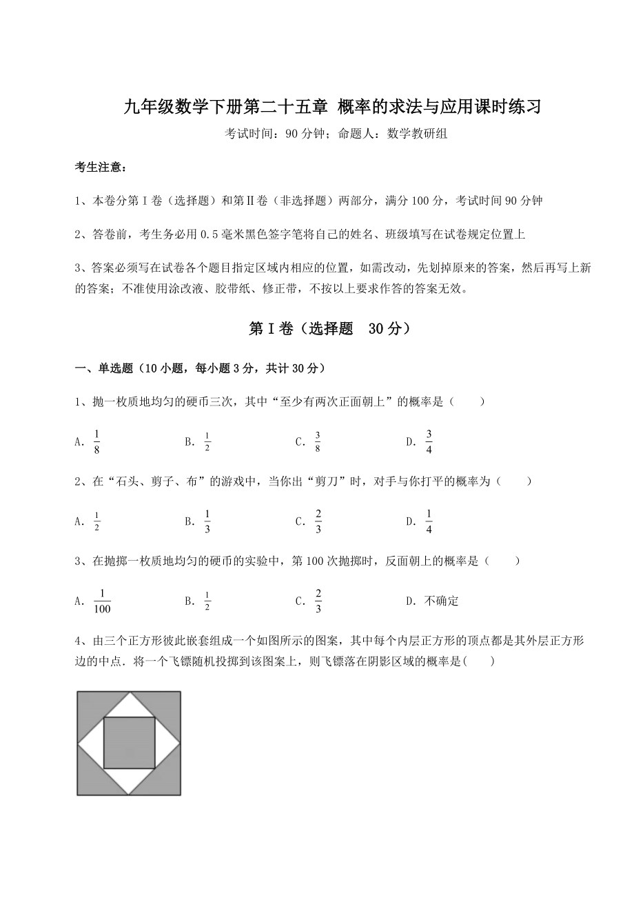 2022年精品解析京改版九年级数学下册第二十五章-概率的求法与应用课时练习试题(含答案及详细解析).docx_第1页