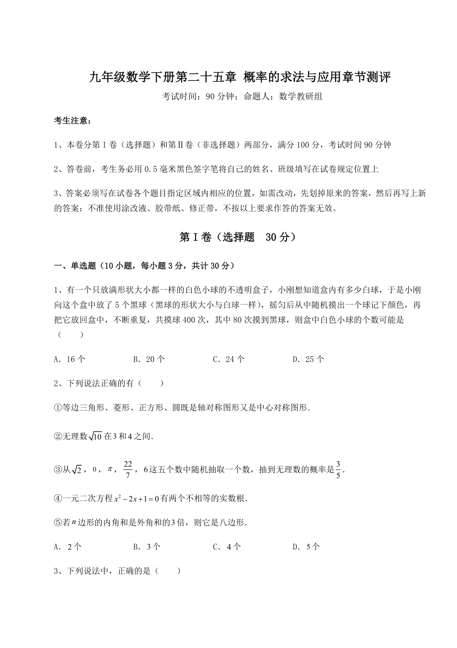 2022年最新京改版九年级数学下册第二十五章-概率的求法与应用章节测评试题(含答案及详细解析).docx_第1页