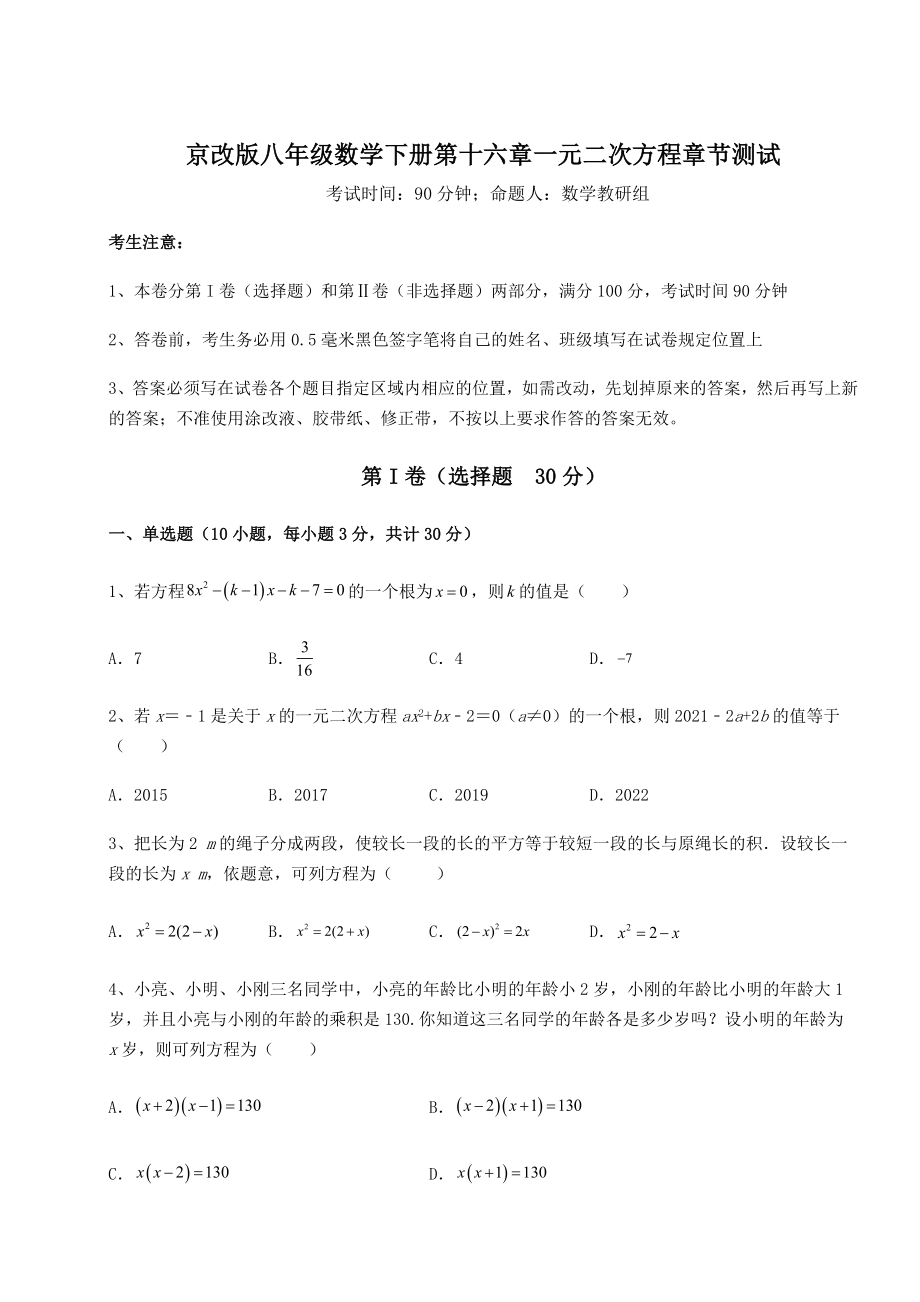 难点解析京改版八年级数学下册第十六章一元二次方程章节测试试卷(含答案详解).docx_第1页