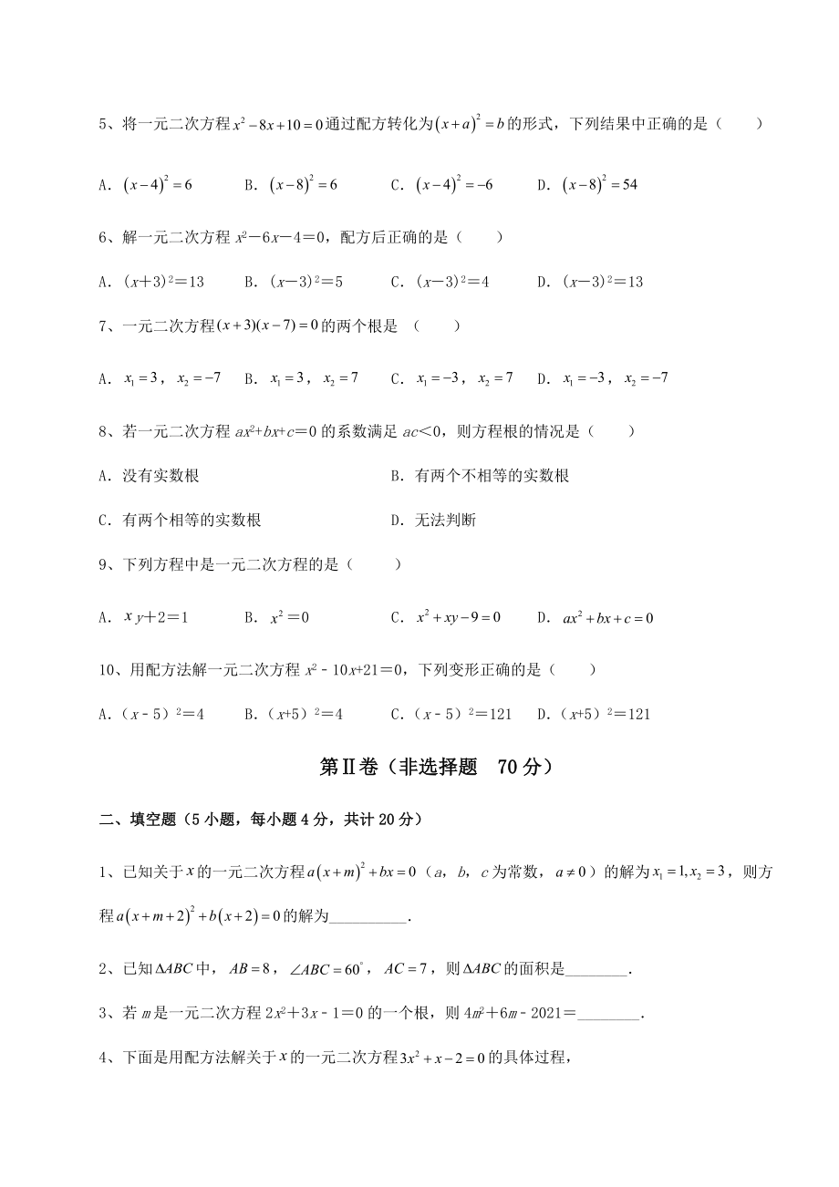 难点解析京改版八年级数学下册第十六章一元二次方程章节测试试卷(含答案详解).docx_第2页