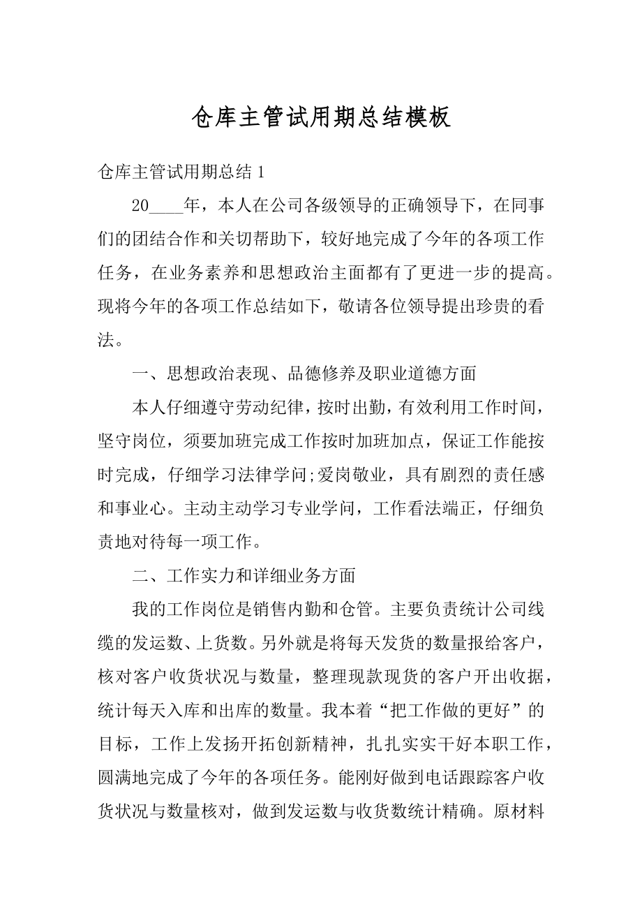 仓库主管试用期总结模板汇总.docx_第1页